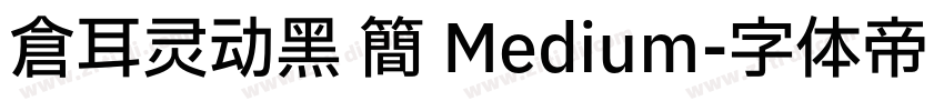 仓耳灵动黑 简 Medium字体转换